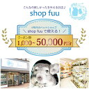 【ふるさと納税】shop fuuで使えるクーポン券 金額 選べる