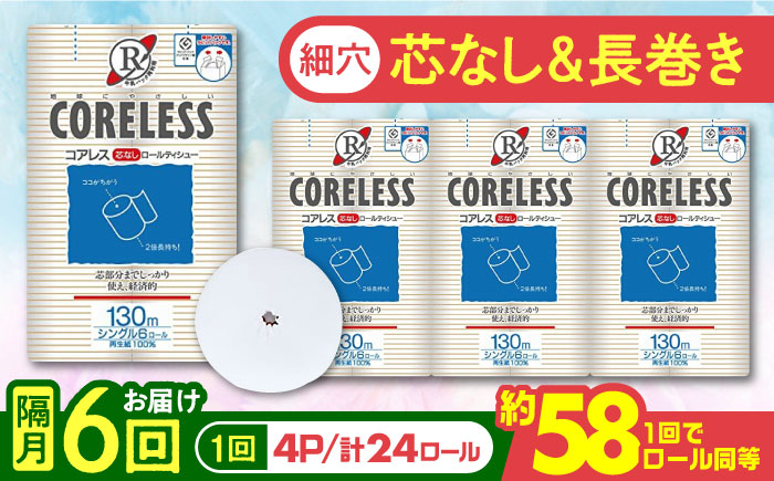 【隔月配送 全6回定期便】【細穴タイプ】　トイレットペーパー ダブル 24ロール 長巻き 65m (6ロール×4パック) 宅配 コアレス 《豊前市》【大分製紙】 日用品 消耗品 常備品 大容量 [VAA071]