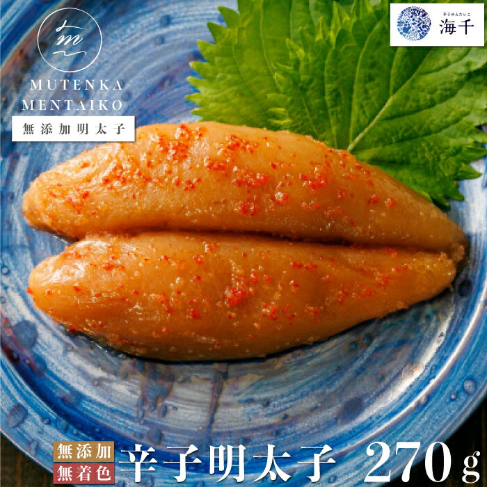 【ふるさと納税】＜海千＞ 無添加　無着色　明太子270g [M218] 明太 めんたい ばらこ バラコ 辛子明太 海鮮 魚介 贈答 ギフト お歳暮 人気 おすすめ 福岡 冷凍 おかず おつまみ 人気 ランキング