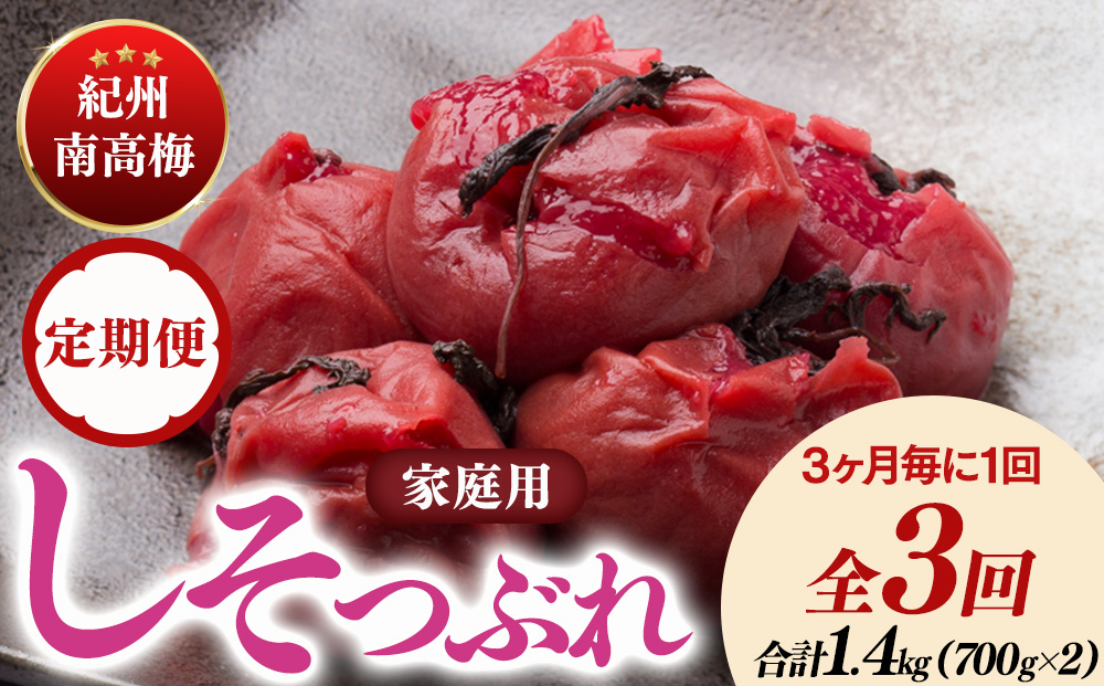 【定期便/3か月ごと/全3回】紀州南高梅しそ漬つぶれ（塩分約15％）700g×2