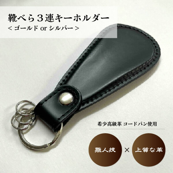 【ふるさと納税】2色から選べる コードバン 靴べら 三連 キーホルダーブラック/ゴールド | 革 革小物 革製品 革のダイヤモンド コードバン 作製 贅沢 靴べら キーホルダー そうか革職人会所属革職人 手作り品 革職人 手作り 受注生産 金具 草加市 埼玉県