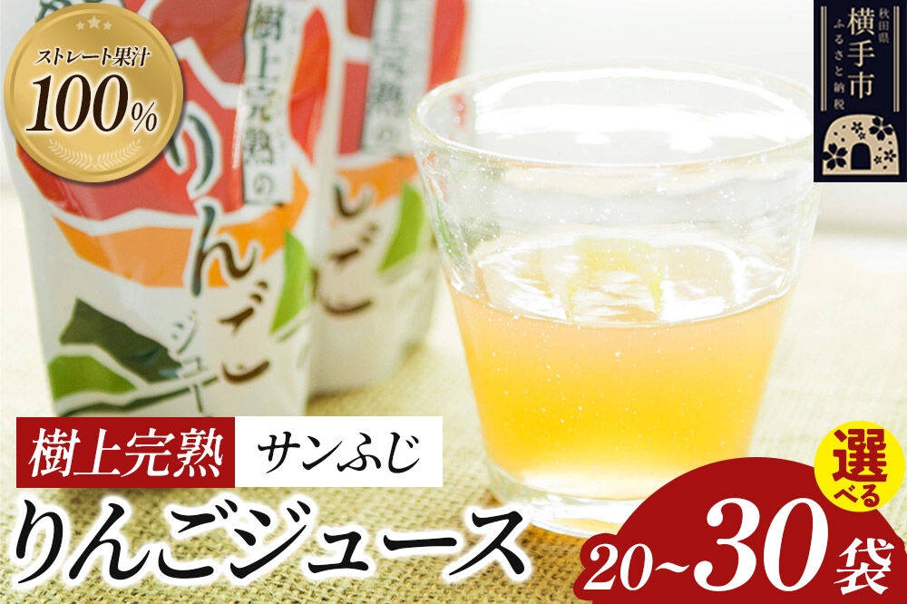 
                  樹上完熟りんごジュース（サンふじ）180g【選べる袋数 20袋／30袋】 喜三郎農園 [りんご リンゴ 林檎 ストレート 果汁100％]
                
