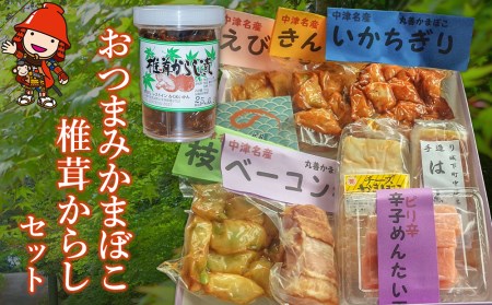 おつまみかまぼこ・椎茸からしセット おつまみセット | ご飯のお供 お酒のおつまみ おつまみ あて かまぼこ 蒲鉾 椎茸 しいたけ シイタケ からし カラシ セット 大分県 中津市