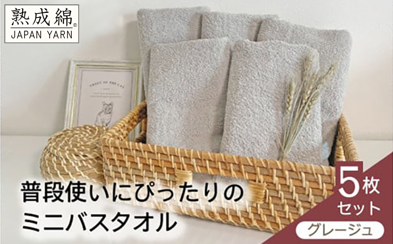 【スピード発送】泉州タオル「普段使いにぴったりのミニバスタオル」５枚セット（グレージュ）【泉州タオル 国産 吸水 普段使い 無地 シンプル 日用品 家族 ファミリー 大阪 泉佐野 大阪府 泉佐野市】