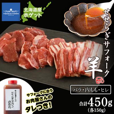 ふるさと納税 天塩町 先行受付 せせらぎサフォーク 国産ホゲット 3種 食べ比べ (ヒレ・バラ・内もも各150g) タレ付