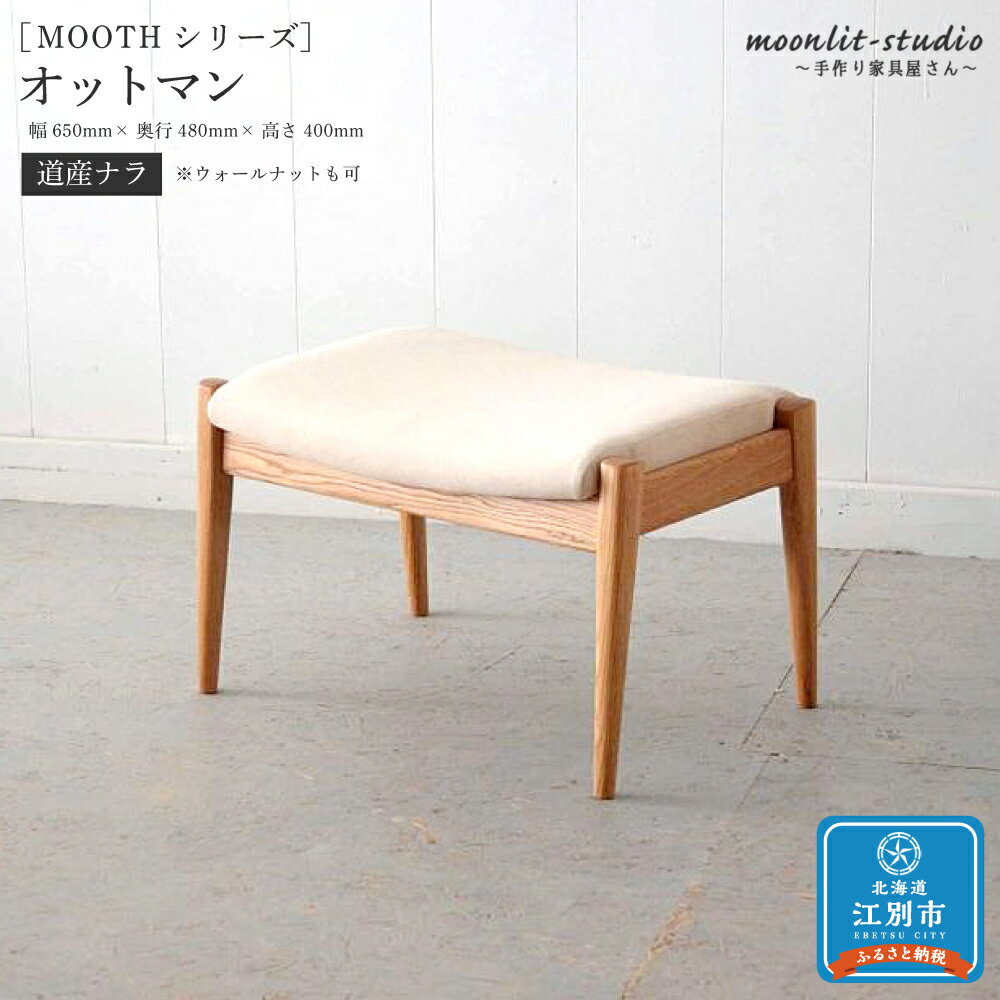 【ふるさと納税】オットマン （道産ナラ） 北海道 MOOTH インテリア 手作り 家具職人 ソファ チェア | フットスツール フットレスト 足置き 椅子 イス 家具 ヴィンテージ 江別市 木製