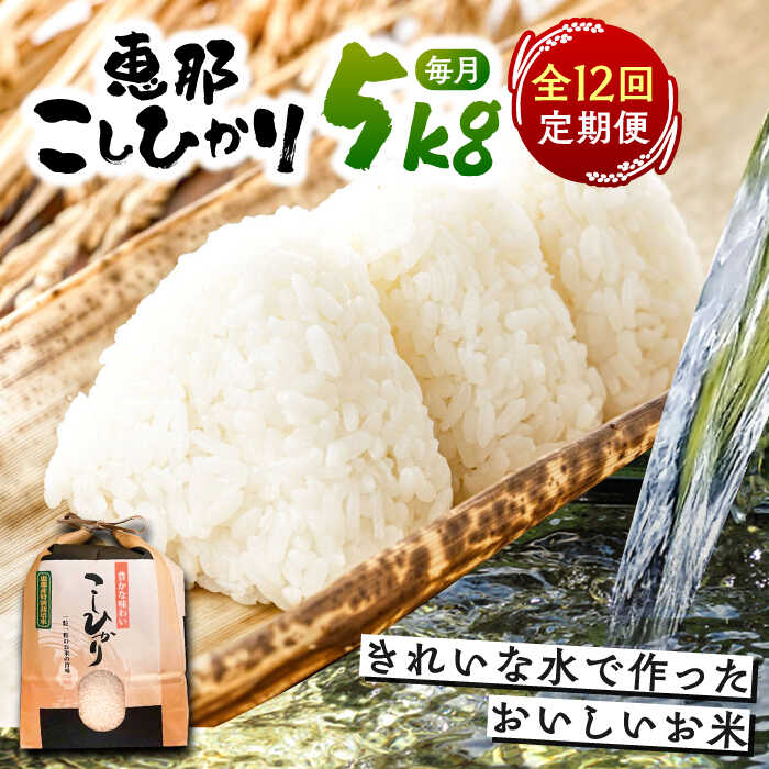 【ふるさと納税】【12回定期便】 こしひかり 白米 5kg×12ヵ月 恵那 / 米 こめ コメ 白米 精米 こしひかり コシヒカリ おこめ お米 産地直送 おすすめ 人気 恵那市産 ブランド米 おにぎり お弁当 炊き込みご飯 /恵那市/おこめのささき[AUAT004]