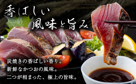 炭焼きかつおのたたき　400ｇ　カット済　薬味付き　3～4人前　カツオのたたき 鰹 カツオ たたき 海鮮 冷蔵 訳あり 惣菜 7000円 魚介 お手軽 おかず 加工食品 加工品 高知県　kd087