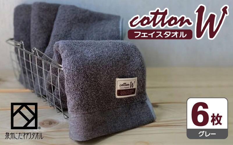 020C144 コットンＷ フェイスタオル 6枚（グレー）【泉州こだわりタオル】【泉州タオル 国産 吸水 普段使い 無地 シンプル 日用品 家族 ファミリー】