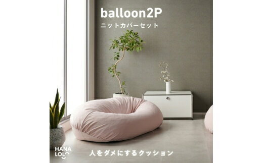 【ふるさと納税】 ソファ クッション ハナロロ バルーンソファ 2P ニットカバー付 ピンクグレージュ 1個 [タキコウ縫製 愛知県 岡崎市 ok23bzx360208] ビーズクッション インテリア 家具 椅子 いす イス ビーズ カバー 雑貨 二人掛け