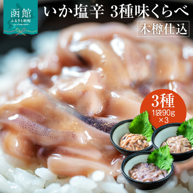 【ふるさと納税】木樽仕込 いか 塩辛 3種 味くらべ セット 各 90g 熟成発酵 かんずり 入り ゴロ 2倍 函館の味 昔ながら 伝統 まろやかな味わい 大正3年 創業 函館小田島水産 珍味 おつまみ おかず ご飯のお供 パスタ うどん お取り寄せ グルメ 北海道 函館市 食品 送料無料