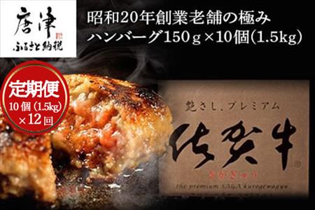 「全12回定期便」昭和20年創業老舗の極みハンバーグ10個(1.5kg)をご寄付の翌月から12回お送りいたします! 佐賀牛 佐賀県産豚肉 お弁当 夕食 個包装