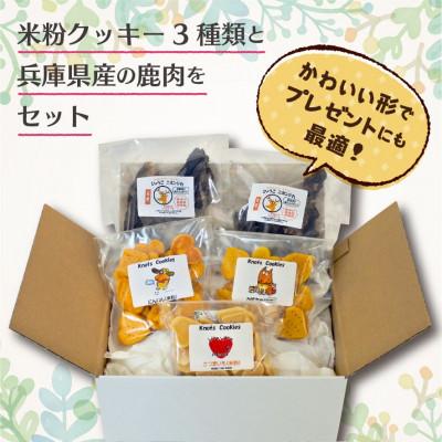 ふるさと納税 神戸市 犬用米粉クッキースペシャルセット(米粉クッキー3種類)・ひょうごニホンジカミート |  | 03