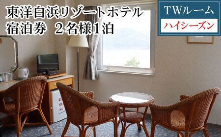 東洋白浜リゾートホテル　宿泊券　TWルーム（ハイシーズン利用） 2名様1泊