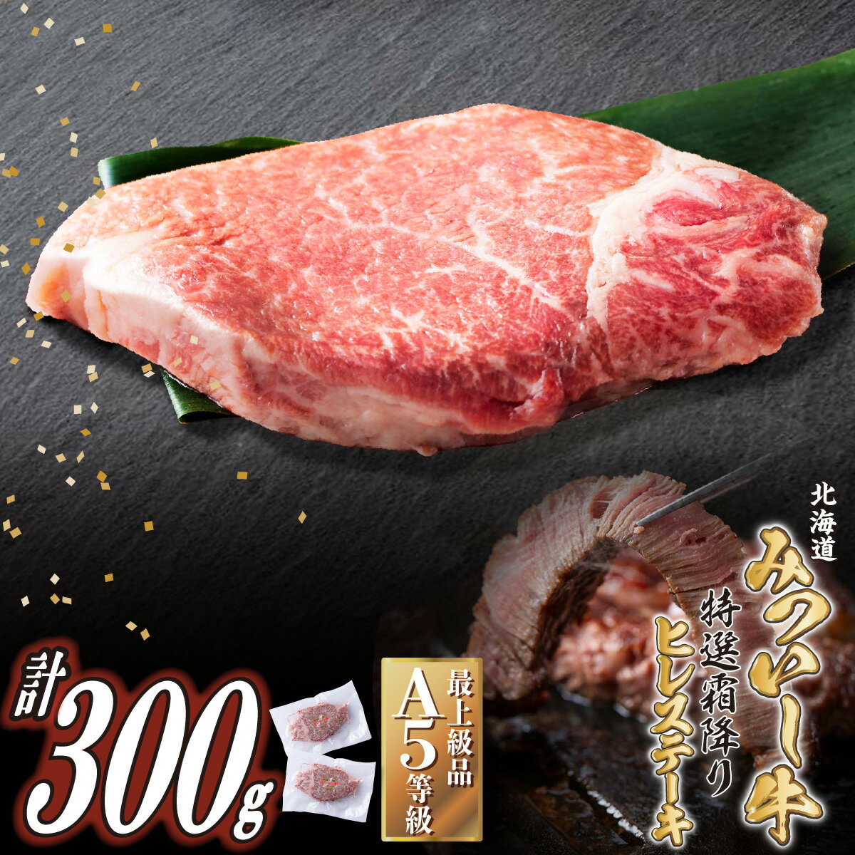 【ふるさと納税】 北海道産 黒毛和牛 みついし牛 A5 ステーキ ヒレ 計 300g ( 約 150g × 2枚 ) 霜降り 和牛 ブランド牛 フィレ ヘレ ブランド 牛肉 牛 肉 ビーフ 冷凍 北海道 新ひだか町