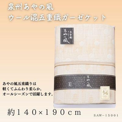 ふるさと納税 忠岡町 泉州あやの風　ウール混五重織ガーゼケット