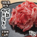 【ふるさと納税】【定期便6ヶ月】淡路島和牛 万能切り落とし 1kg（200g×5パック）