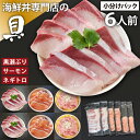 【ふるさと納税】 海鮮丼 具 おすすめ ネギトロ & サーモン & 黒瀬ぶり 合計6人前 / 刺身 さしみ 新鮮 海鮮 魚 生食用 マグロ まぐろ 鮪 びんちょう きはだ キハダマグロ めばち メバチマグロ ぶり ブリ 鰤 簡単 時短 手軽 寿司 すし 鮨 丼 岩手県 滝沢市 送料無料 十六家