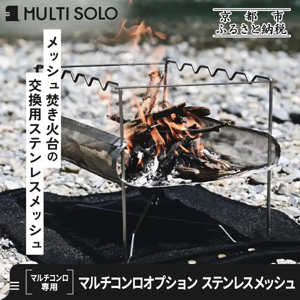 【MULTI SOLO】マルチコンロオプション ステンレスメッシュ｜キャンプギア ブランド 人気 おすすめ
