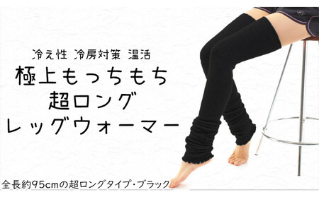 極上もっちもち♪超ロングレッグウォーマー（ブラック）///冷え 冷え症 夏 冬 エアコン 冷房 冷房対策 遠赤外線 防寒 温活 就寝  ゴルフ ストレッチ ヨガ バレエ オフィス おしゃれ かわいい 日常 日本製 奈良県 広陵町