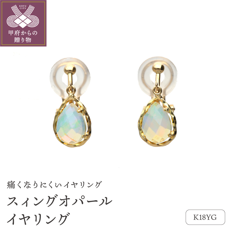 18金イエローゴールド スィングオパールイヤリング （管理番号685203）