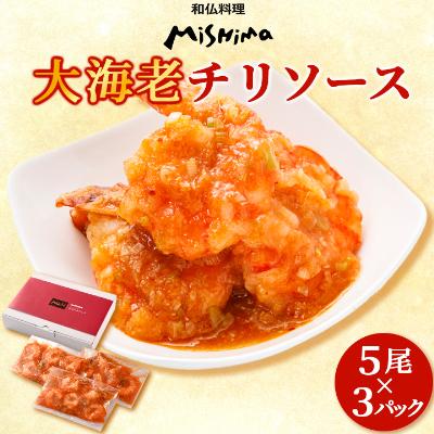 ふるさと納税 粕屋町 みしまの大海老チリソース5尾×3P