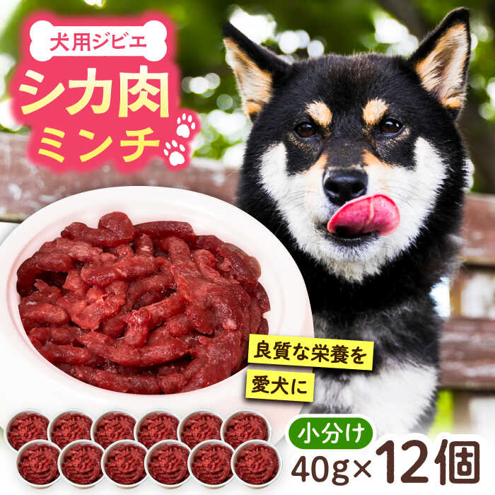 【ふるさと納税】犬用シカ肉 ミンチ 480g（40g×12個）《豊前市》【豊前ジビエセンター】[VAM008] ジビエ ペットフード ペット用品 ドッグフード 鹿肉 おやつ 犬用 愛犬 9000 9000円