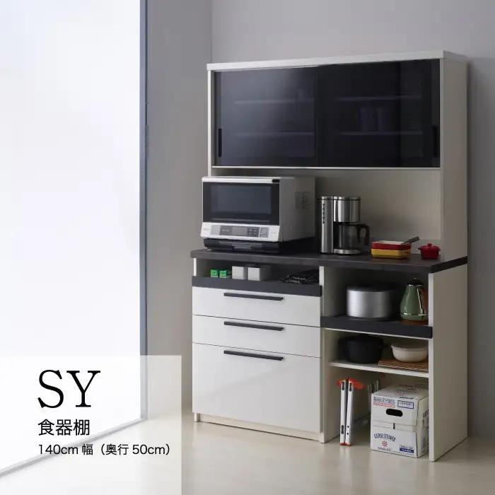 食器棚 カップボード 組立設置 SY-1400R [No.645]