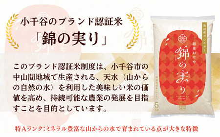 コシヒカリ 小千谷市 ブランド認証 錦の実り 特Aランク 2kg | 新潟 魚沼 令和7年 コシヒカリ