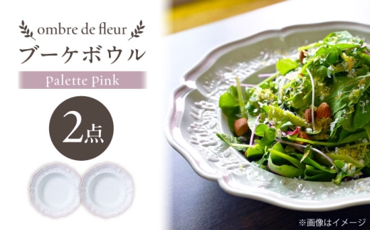 【波佐見焼】ombre de fleur ブーケボウル palette pink 2枚セット【翔芳窯】 [FE534]
