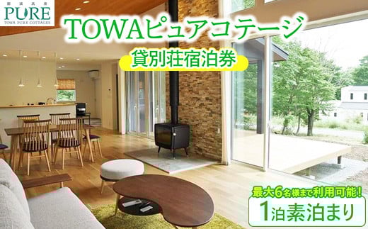 
TOWAピュアコテージ 貸別荘宿泊券（1泊素泊まり）〔I－5〕
