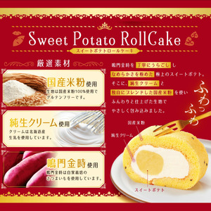 スイートポテトロールケーキ 1本 冷凍 ロールケーキ