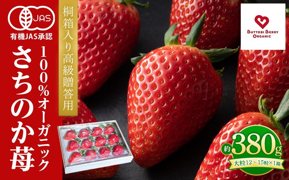 
            桐箱入り高級贈答用 とくしまオーガニックいちご・大粒(12~15粒 約380g)１箱
          