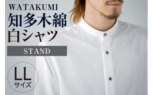 
            WATAKUMI　白シャツ　STAND（LL） ／ 知多木綿 白シャツ スタンドカラー 吸水 綿100% メンズ レディース ユニセックス カジュアル ビジネス リラックス 春夏 軽い 着心地 贈り物 ギフト 普段使い 送料無料 愛知県 No.059
          