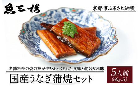 京阪百貨店厳選「魚三楼」 国産うなぎ蒲焼セット 60g×5｜鰻 うなぎ 蒲焼 ご飯のお供 人気セット
