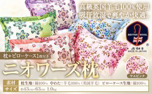 ニオワーズ枕（羊毛枕）高級 英国羊毛 100％ 株式会社ダルマックス《30日以内に出荷予定(土日祝除く)》 ダルマックス 羊毛 枕 寝具 ピローケース ヤエピンク