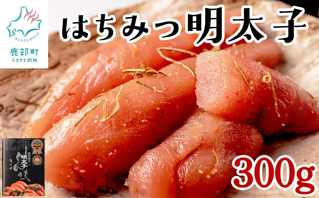 
                  【北海道産】海峡はちみつ明太子がごめ昆布漬け 300g 函館市長賞受賞 たらこ 明太子 辛子明太子 ご飯のお供 
                