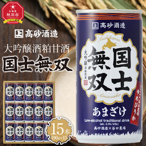 【高砂酒造】大吟醸酒粕甘酒　国士無双　15本セット | 限定 お取り寄せ 北海道 甘酒