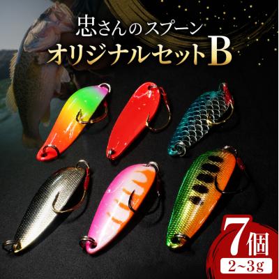 ふるさと納税 安芸高田市 忠さんのスプーン オリジナルセットB　(2)2〜3g:7個[No5895-7044]