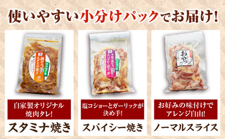 冷凍　国産親どり贅沢セット(スパイシー焼き・スタミナ焼き・ノーマルスライス) |  親鶏 親どり 味付き肉 もも肉 むね肉 塩 胡椒 ガーリック 醤油 みりん 味噌 焼き肉のタレ カット済 三木町 |