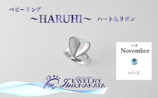 
                  ジュエリームナカタ　【11月 トパーズ】 ベビーリング　～HARUHI～（ハート＆リボン）　シルバー製／チェーンなし【11100-2321】
                