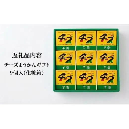 チーズようかん 9個入＜北海道銘菓＞ チーズ羊羹
