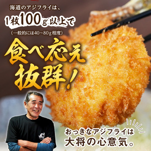 「アジフライの聖地　松浦」の行列ができる人気店「海道」の大将が作る大きなアジフライ6枚～8枚【B4-062】（魚 魚介類 海鮮類 真アジ 真あじ 真鰺 マアジ 鰺 あじ アジ アジフライ あじフライ 