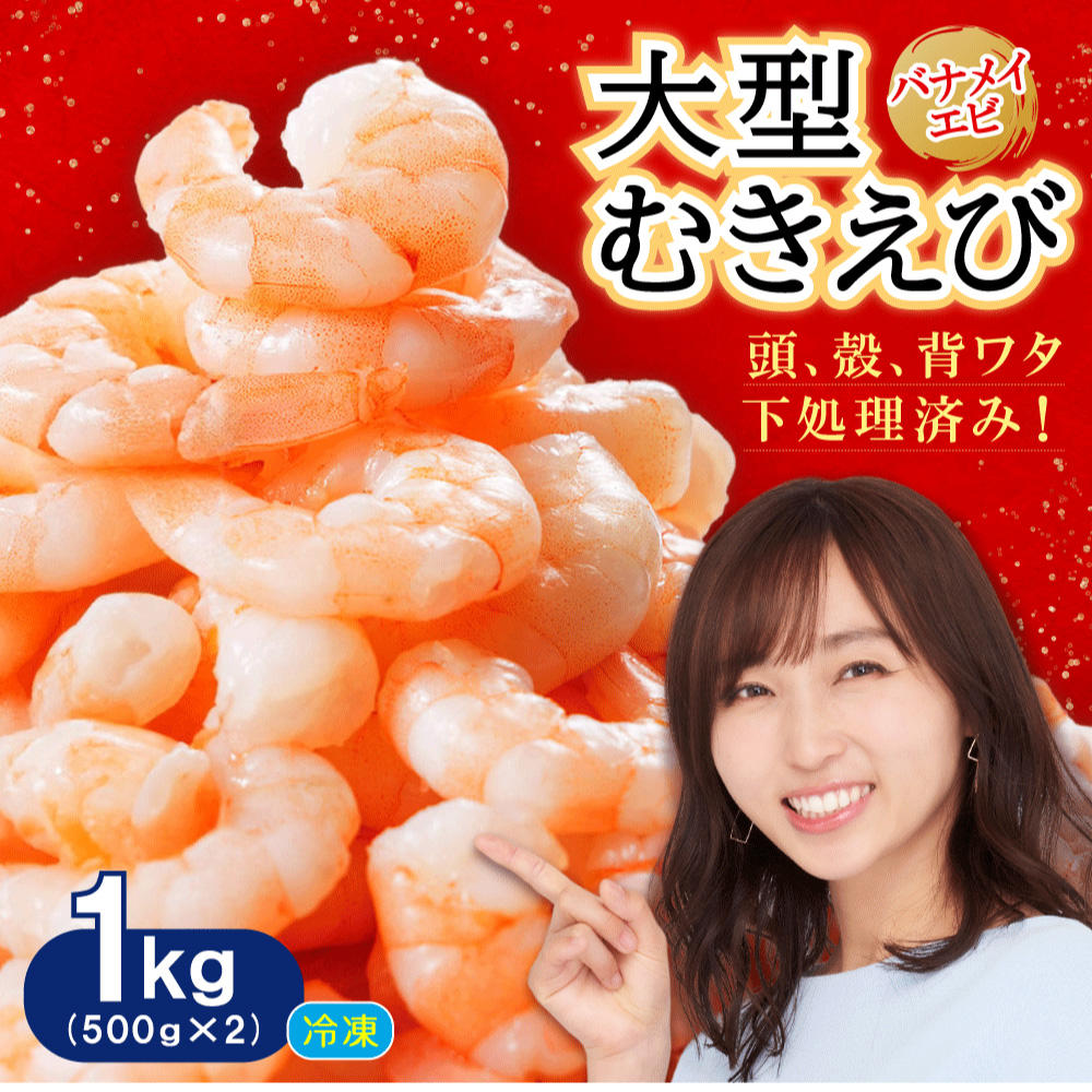 背ワタ処理済み そのまま使える大型バナメイむきエビ1kg(500ｇ×2袋) 4S3