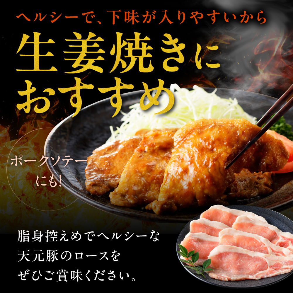 豚肉 天元豚 ロース 生姜焼き用 1.6kg ( 200g × 8パック ) ブランド豚 精肉 ポーク スライス 薄切り 国産 山形県 米沢市