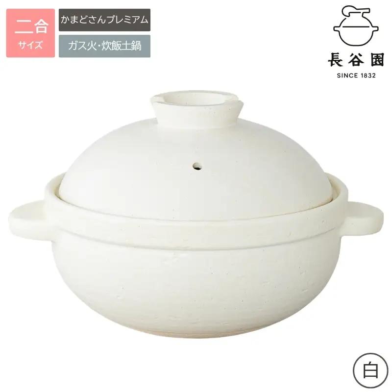 白：伊賀焼 炊飯 土鍋 かまどさんプレミアム 二合炊き 白 グッドデザイン賞受賞「公式限定」【ngtn0053-2】