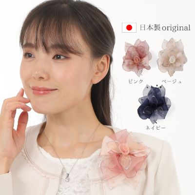 【ふるさと納税】コサージュ　 ベージュ/ピンク/ネイビー