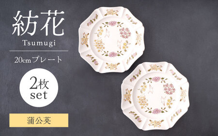 【美濃焼】紡花-Tsumugi- 20cmプレート 2枚 蒲公英(たんぽぽ)×蒲公英(たんぽぽ) 【Felice-フェリーチェ-藤田陶器】食器 皿 おしゃれ[MBX187]