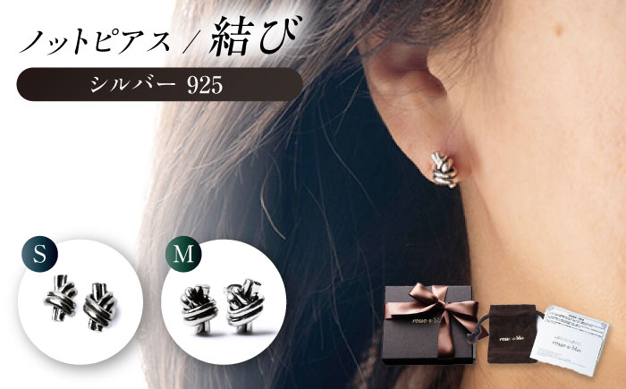 
            【選べる2種】ロッソエブルー Knot pierce シルバー 925 両耳用 結び スタッドピアス 岐阜市 / アフェクト [ANGT012-013]
          