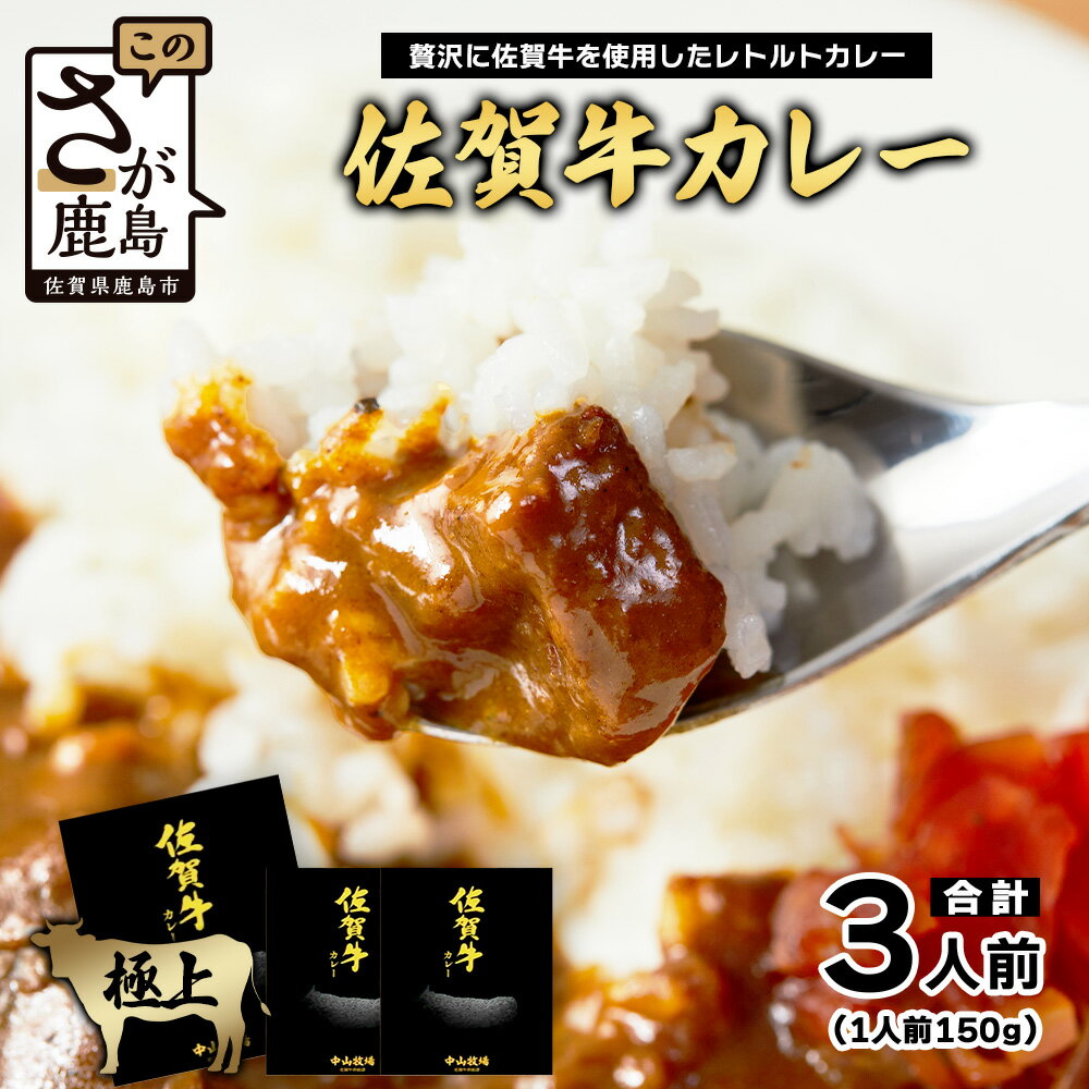 【ふるさと納税】袋数を選べる 佐賀牛カレー 150g 3個 | 佐賀牛と野菜の深い味わい | 贅沢レトルトカレー 3個セット 佐賀県 鹿島市 送料無料 A-192 ご当地カレー 温めるだけ 湯煎 牛カレー 防災 非常食 常備食